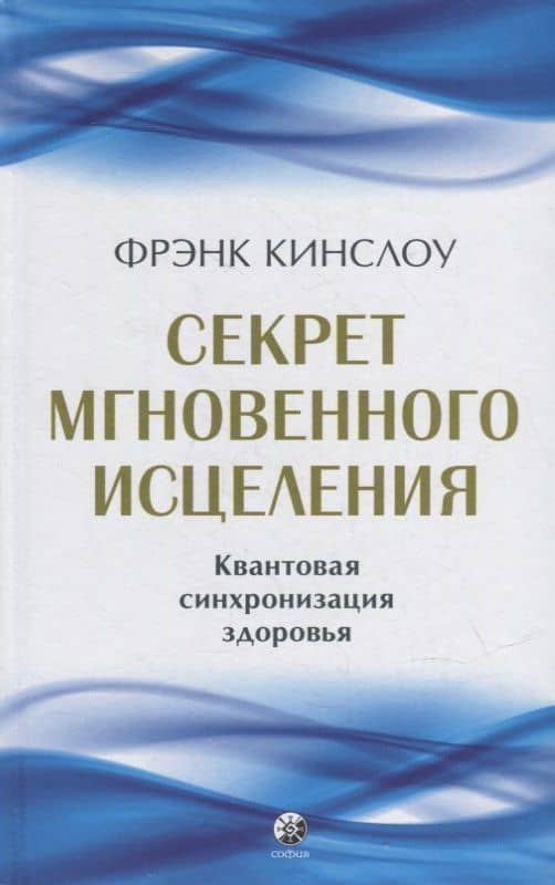 Секрет мгновенного исцеления: Квантовая синхронизация здоровья — Фрэнк Кинслоу