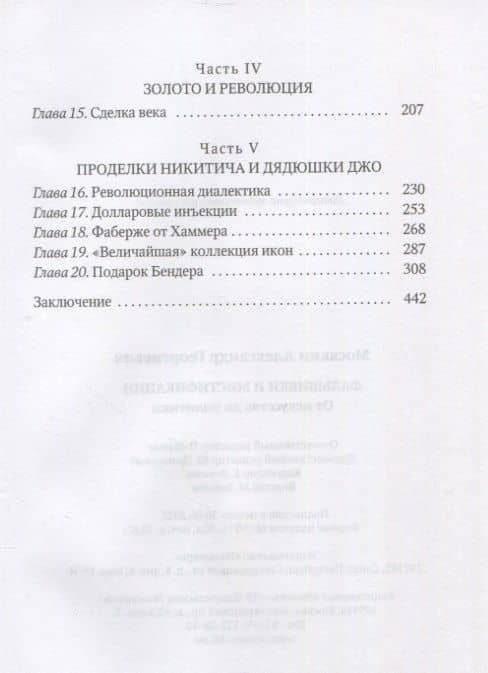 Фальшивки и мистификации. От искусства до политики — Александр Георгиевич Мосякин (3)