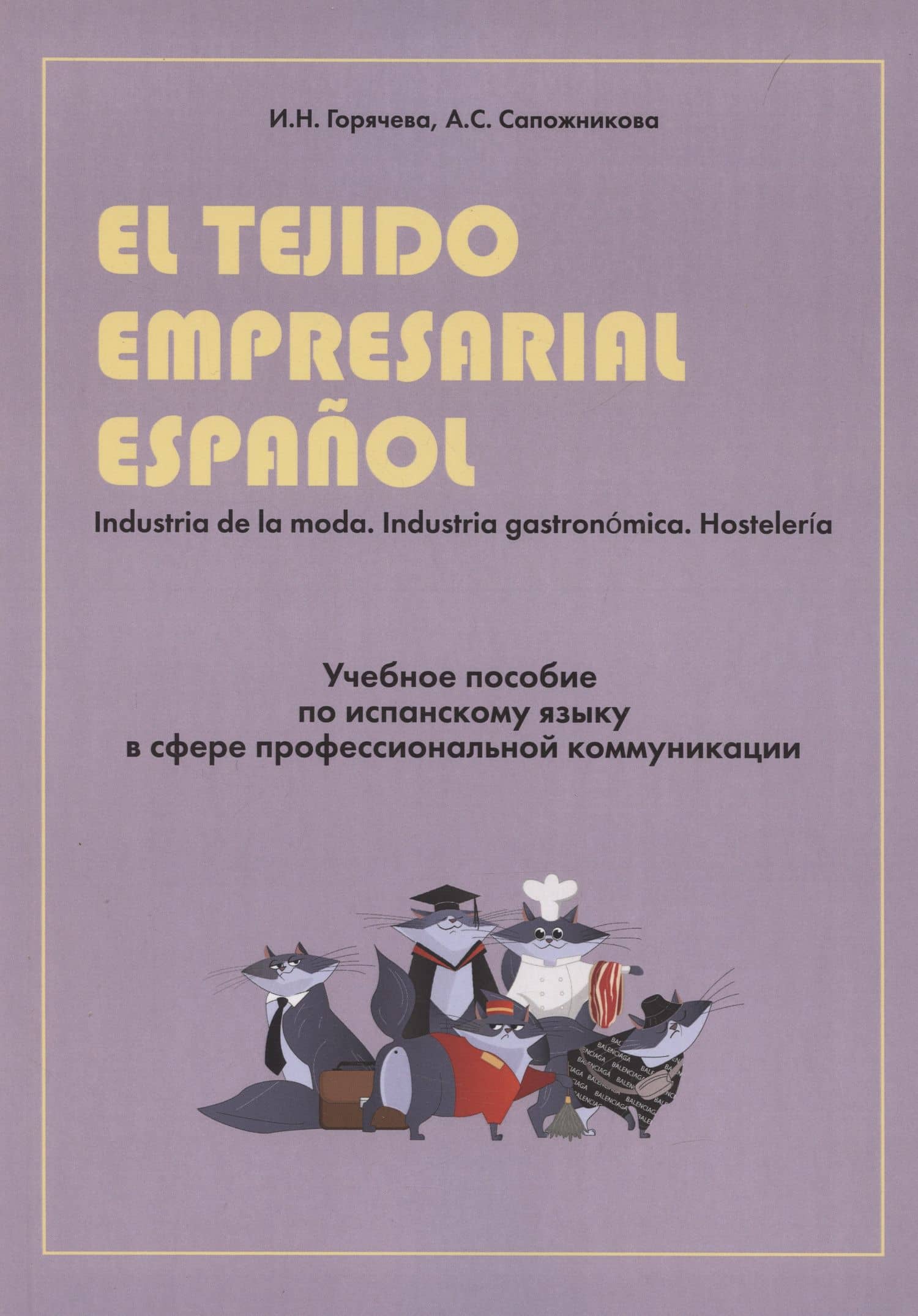 El tejido empresarial espanol. Учебное пособие по испанскому языку в сфере профессиональной коммуникации