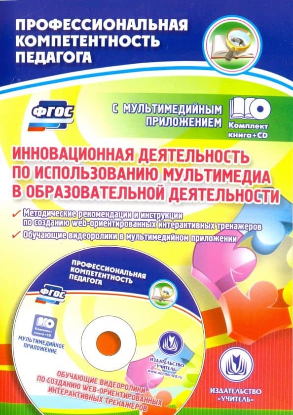 Инновационная деятельность по использованию мультимедиа в образовательной деятельности, CD. ФГОС — Елена Юрьевна Бутко