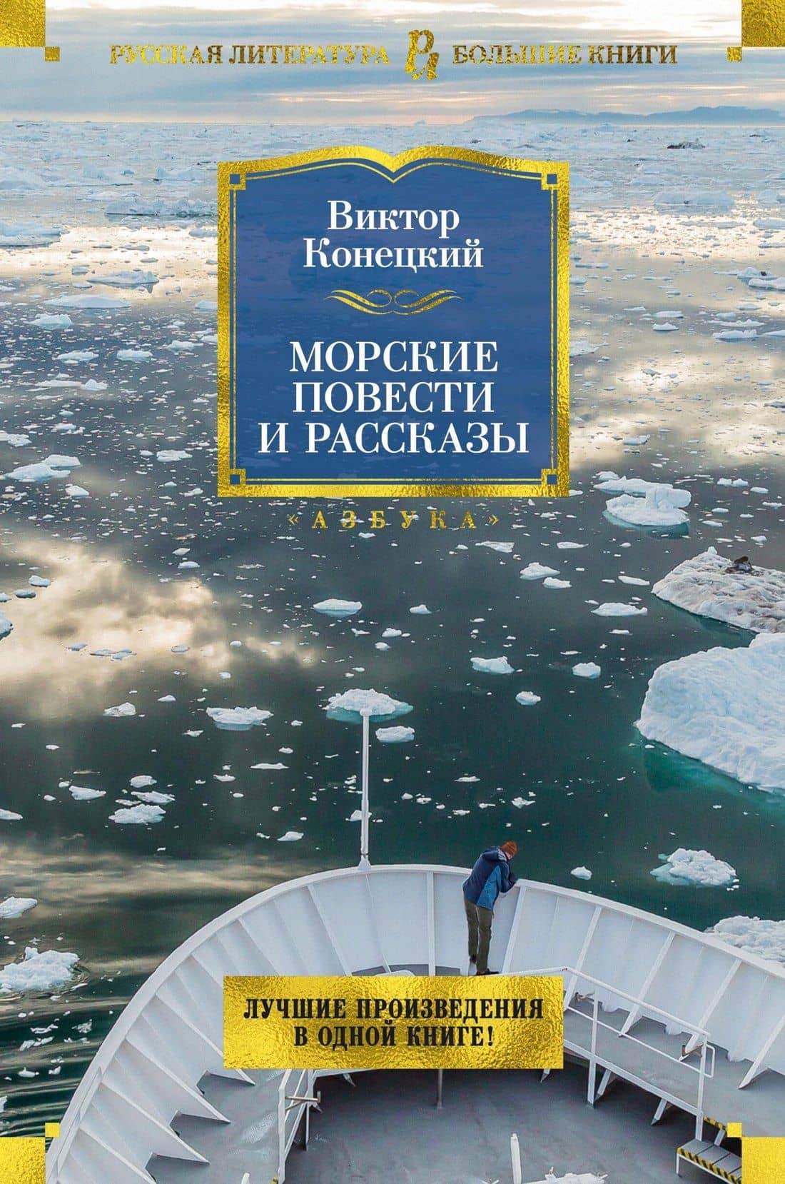 Морские повести и рассказы — Виктор Викторович Конецкий