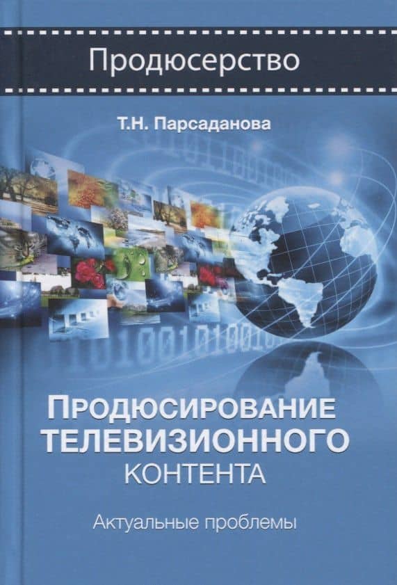 Продюсирование телевизионного контента. Актуальные проблемы. Учебное пособие