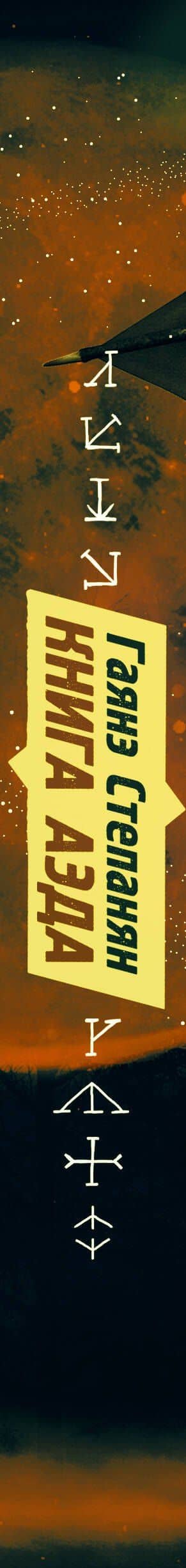 Книга аэда — Гаянэ Степанян (3)