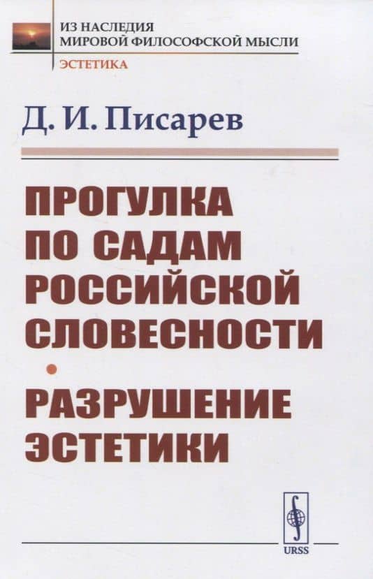 Прогулка по садам российской словесности. Разрушение эстетики