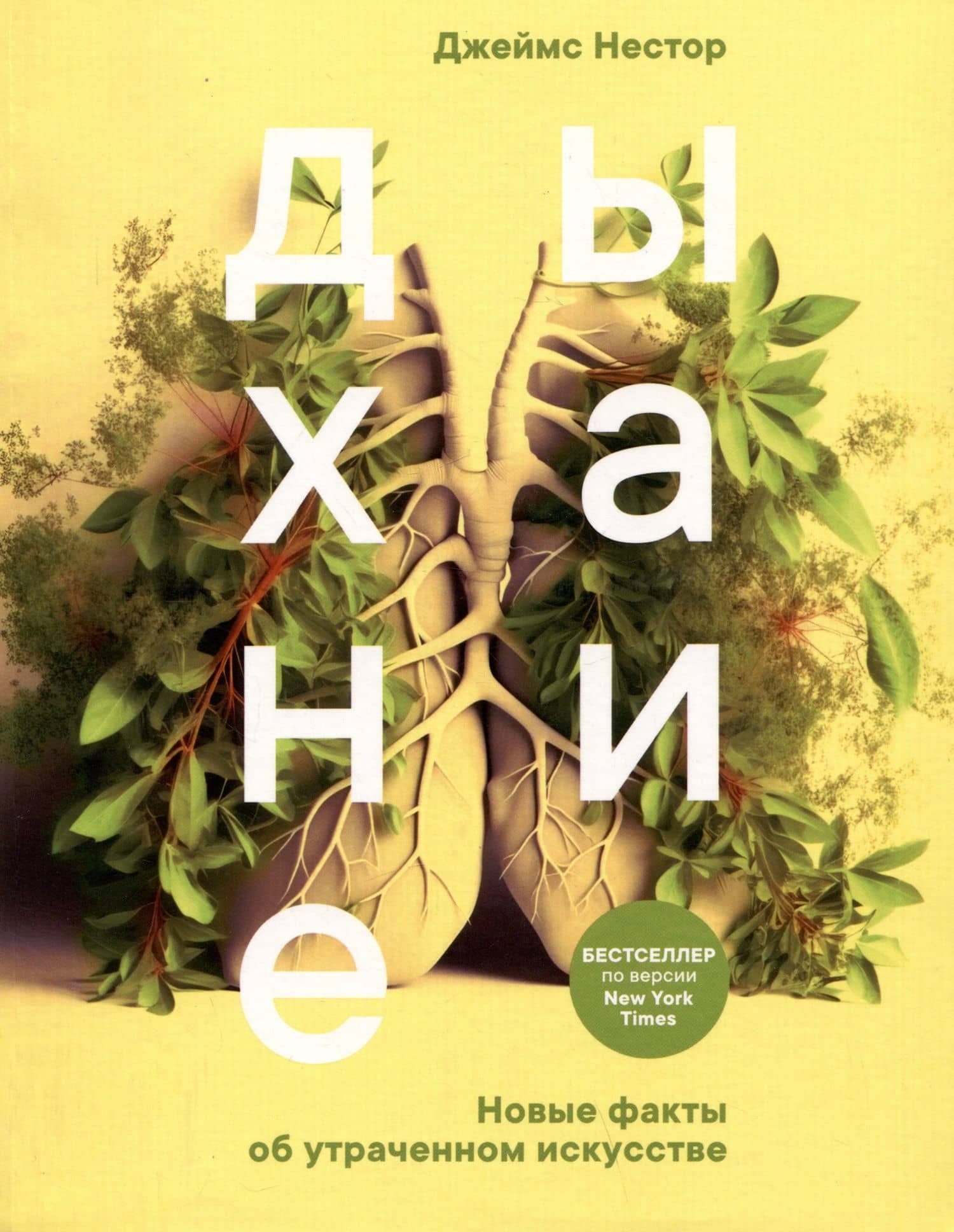 Дыхание: Новые факты об утраченном искусстве — Нестор Дж.