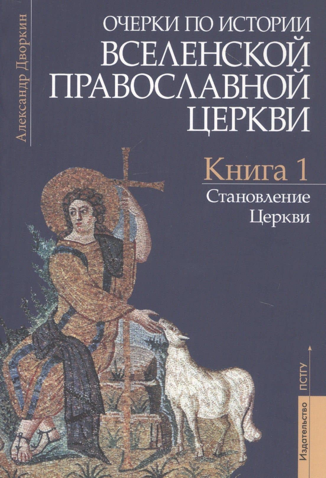 Очерки по истории Вселенской Православной Церкви. Курс лекций (комплект из 3 книг) — Александр Дворкин (2)