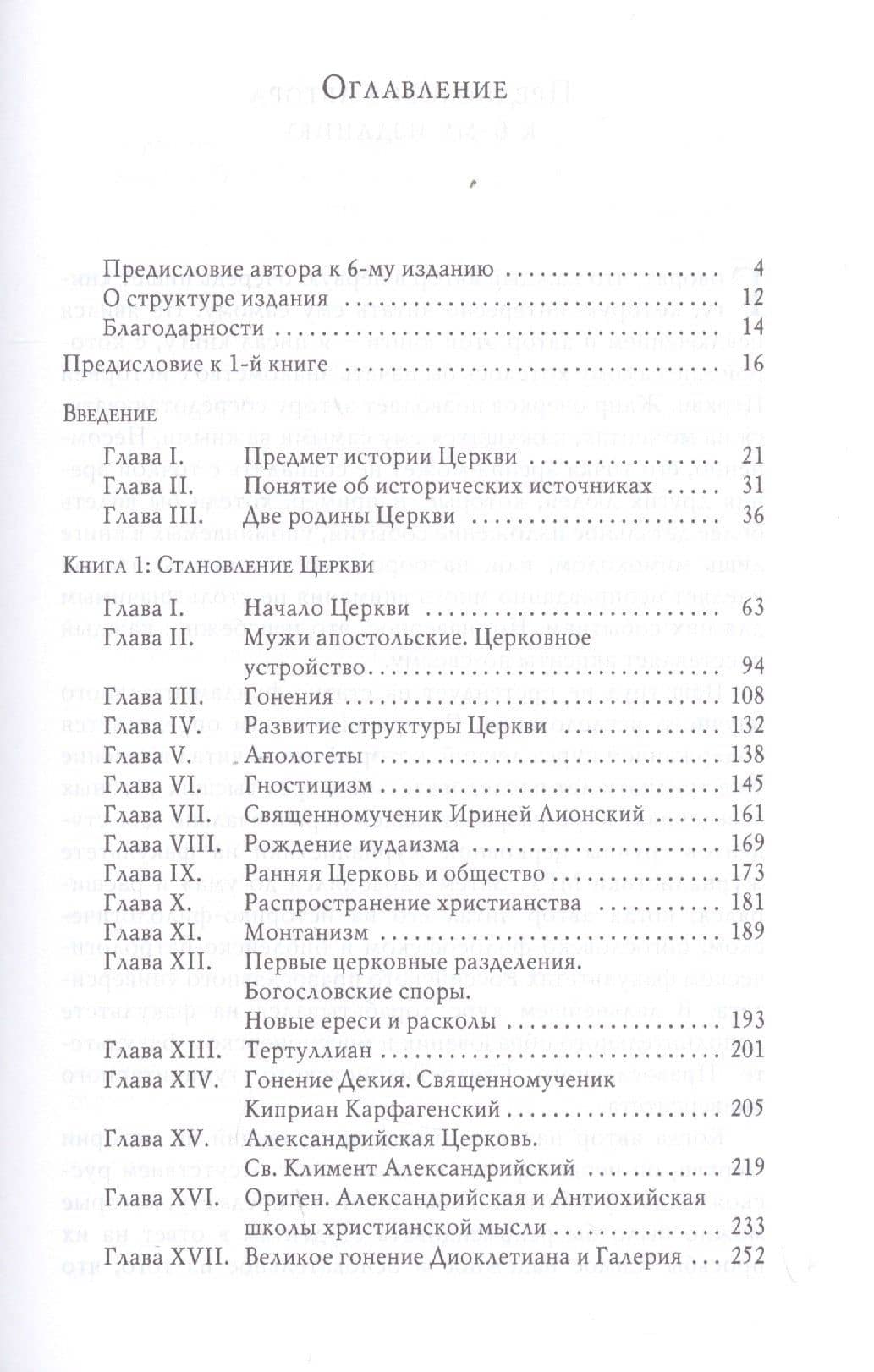 Очерки по истории Вселенской Православной Церкви. Курс лекций (комплект из 3 книг) — Александр Дворкин (3)