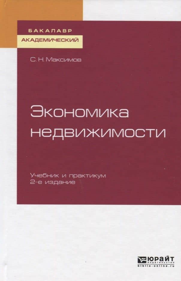 Экономика недвижимости. Учебник и практикум для академического бакалавриата Автор/составитель: Максимов С.Н.