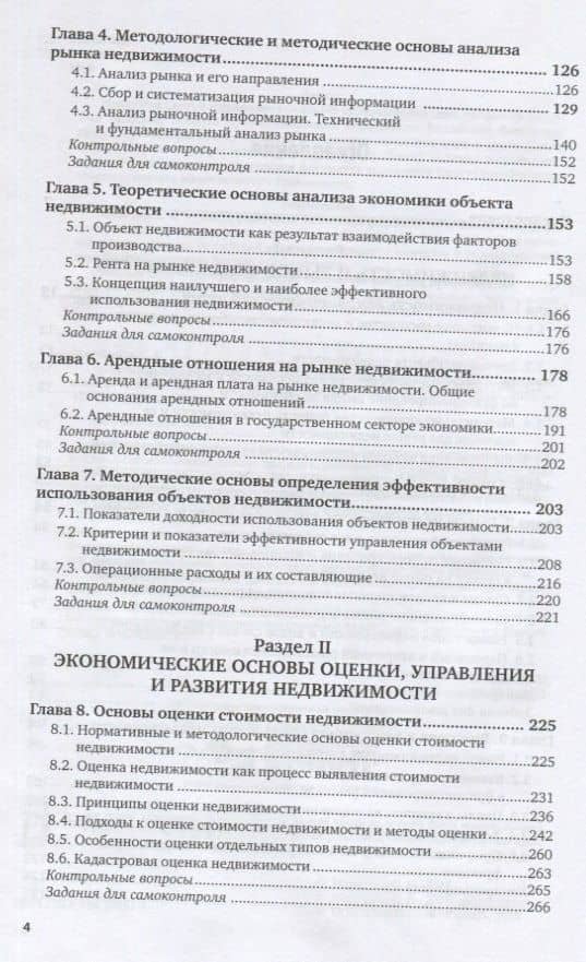 Экономика недвижимости. Учебник и практикум для академического бакалавриата Автор/составитель: Максимов С.Н. — С. Н. Максимов (3)