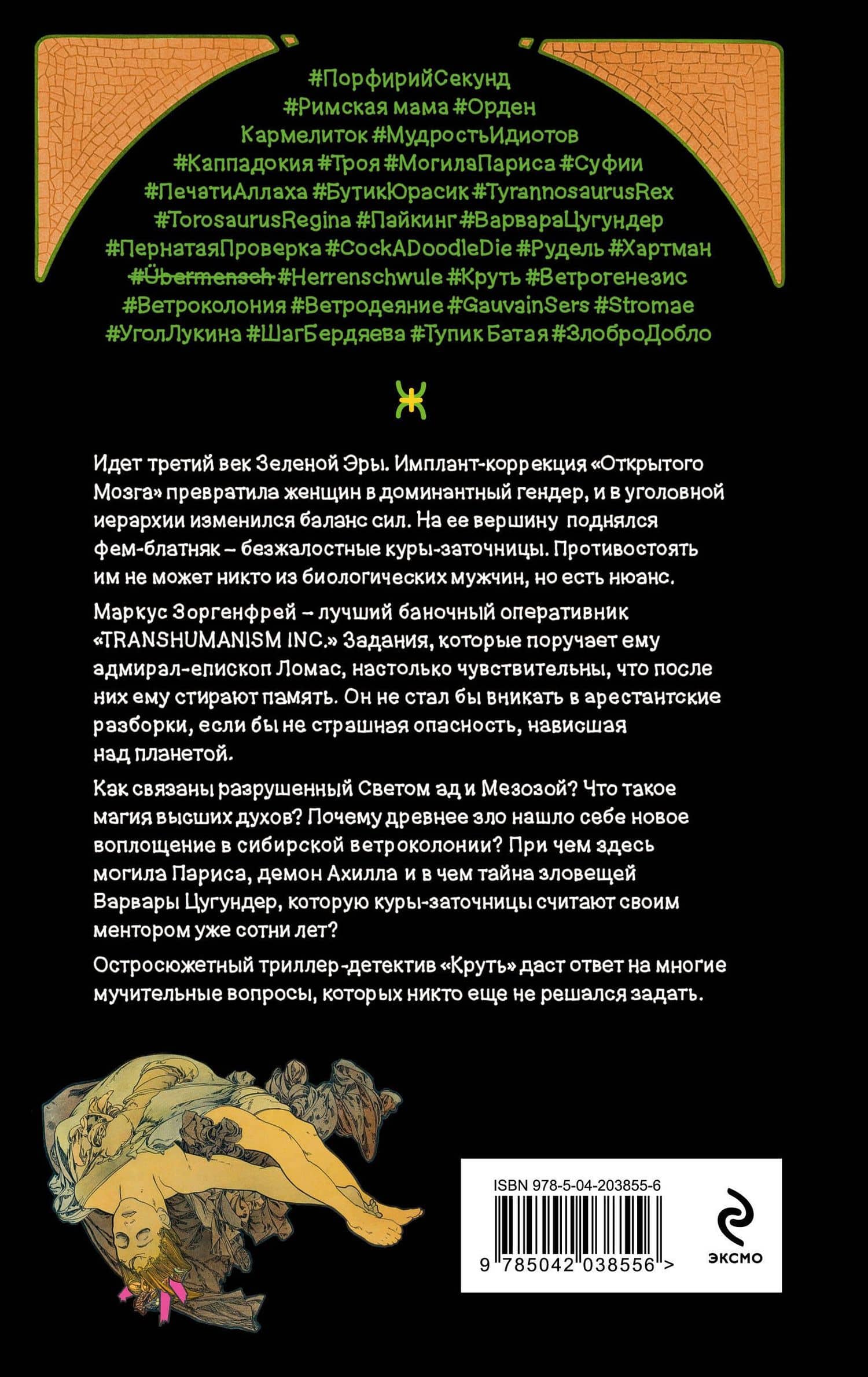Комплект из 2 книг: TRANSHUMANISM inc. Задания Маркуса Зоргенфрея: Круть. Путешествие в Элевсин — Виктор Пелевин (2)
