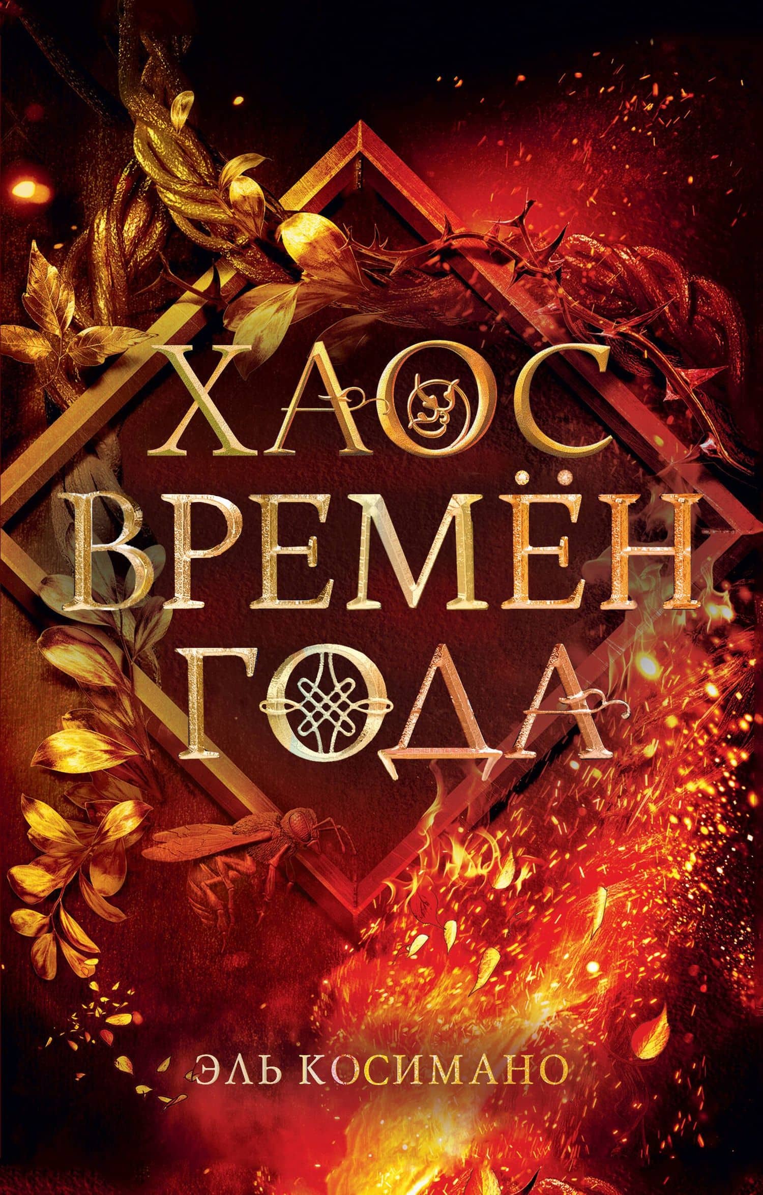 Хаос времен года — Эль Косимано