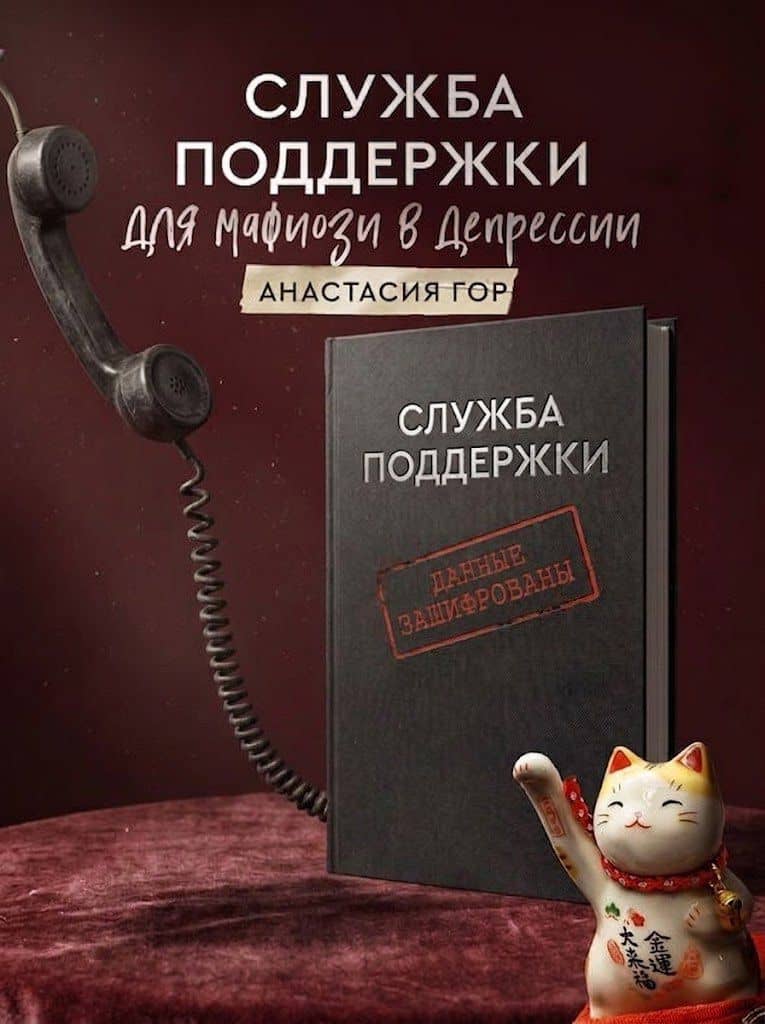 Служба поддержки для мафиози в депрессии — Анастасия Гор
