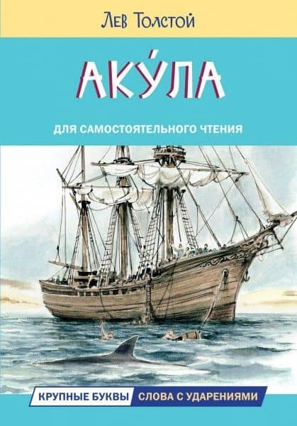 Акула — Лев Толстой