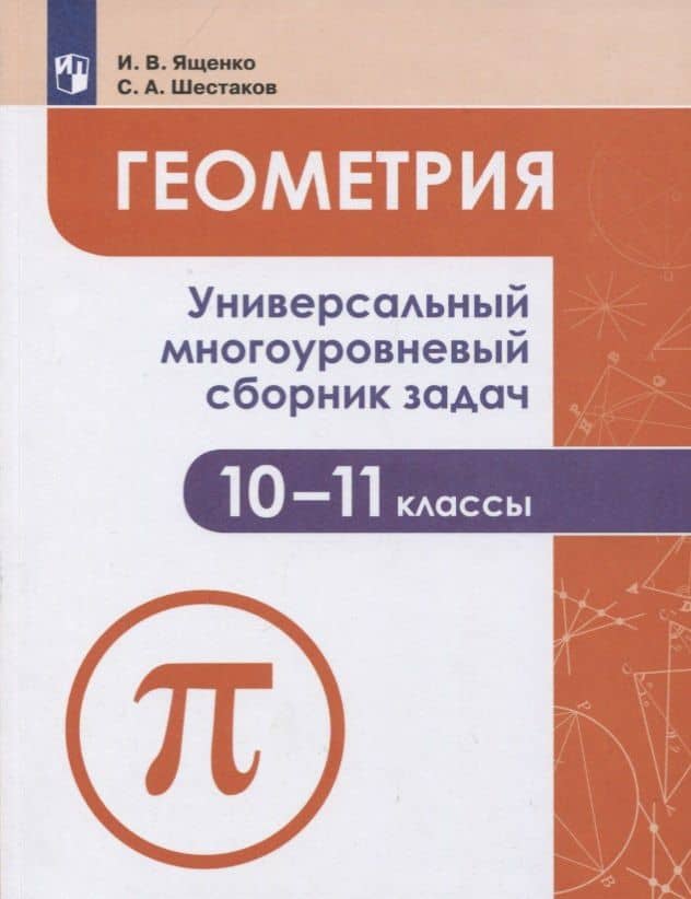 Геометрия. 10-11 классы. Универсальный многоуровневый сборник задач. Учебное пособие для общеобразовательных организаций — Иван Валерьевич Ященко