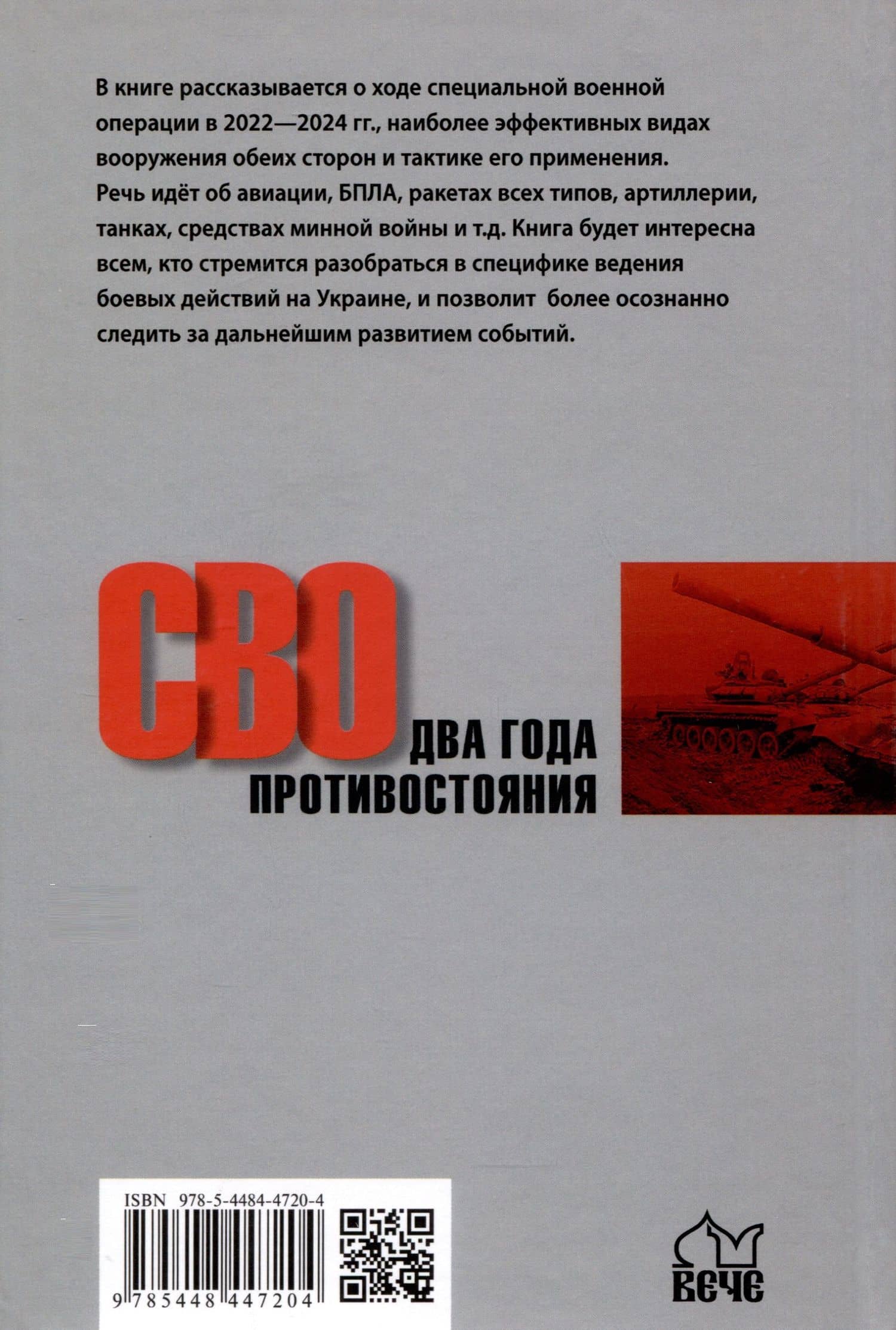 СВО. Два года противостояния — Александр Борисович Широкорад (2)