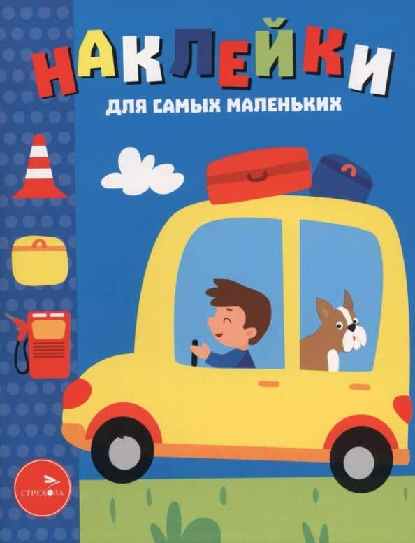 Автомобиль. Наклейки для самых маленьких. Выпуск 55 — Лариса Викторовна Маврина
