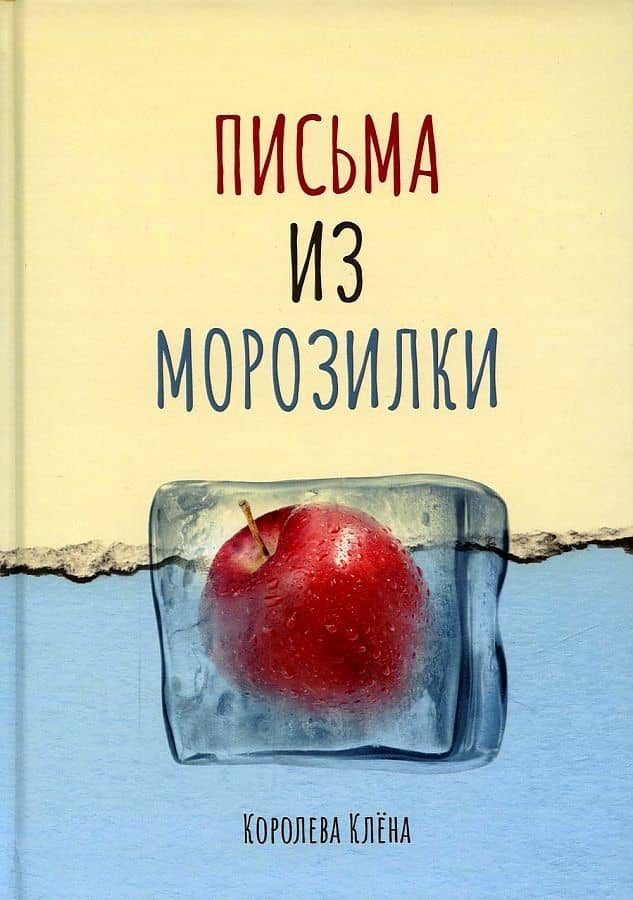 Письма из морозилки — Клена Королева