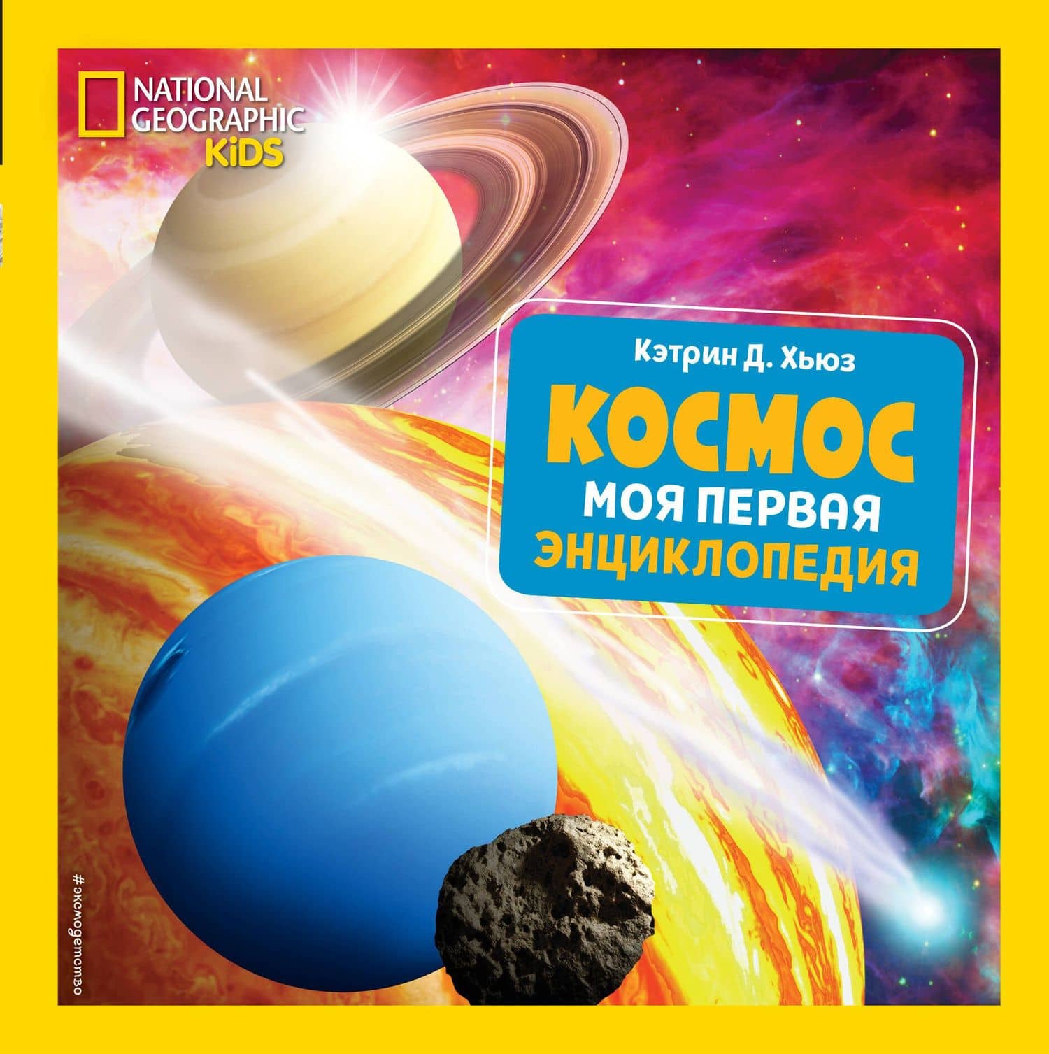 Космос. Моя первая энциклопедия — Кэтрин Д. Хьюз