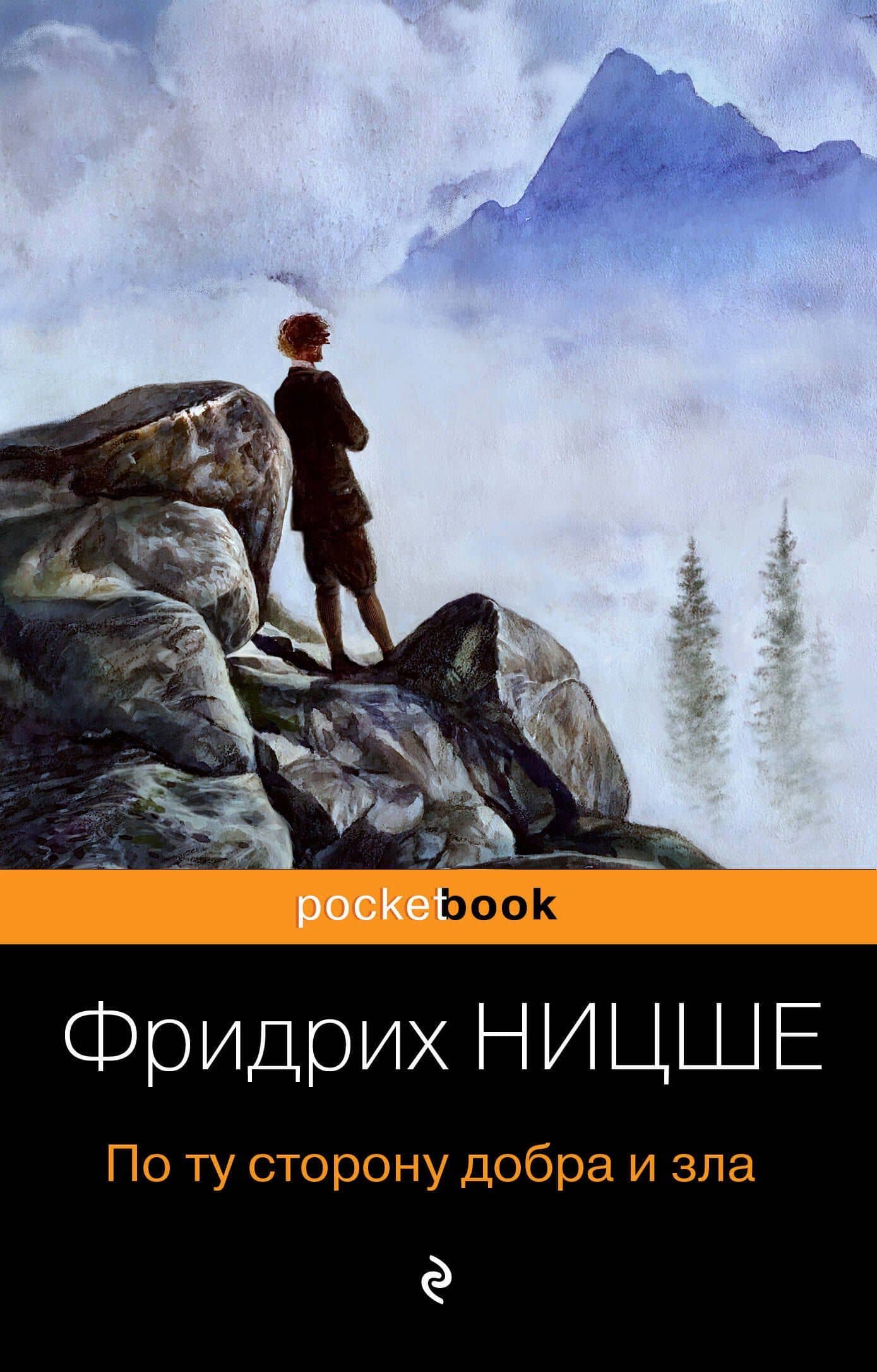 По ту сторону добра и зла — Фридрих Вильгельм Ницше