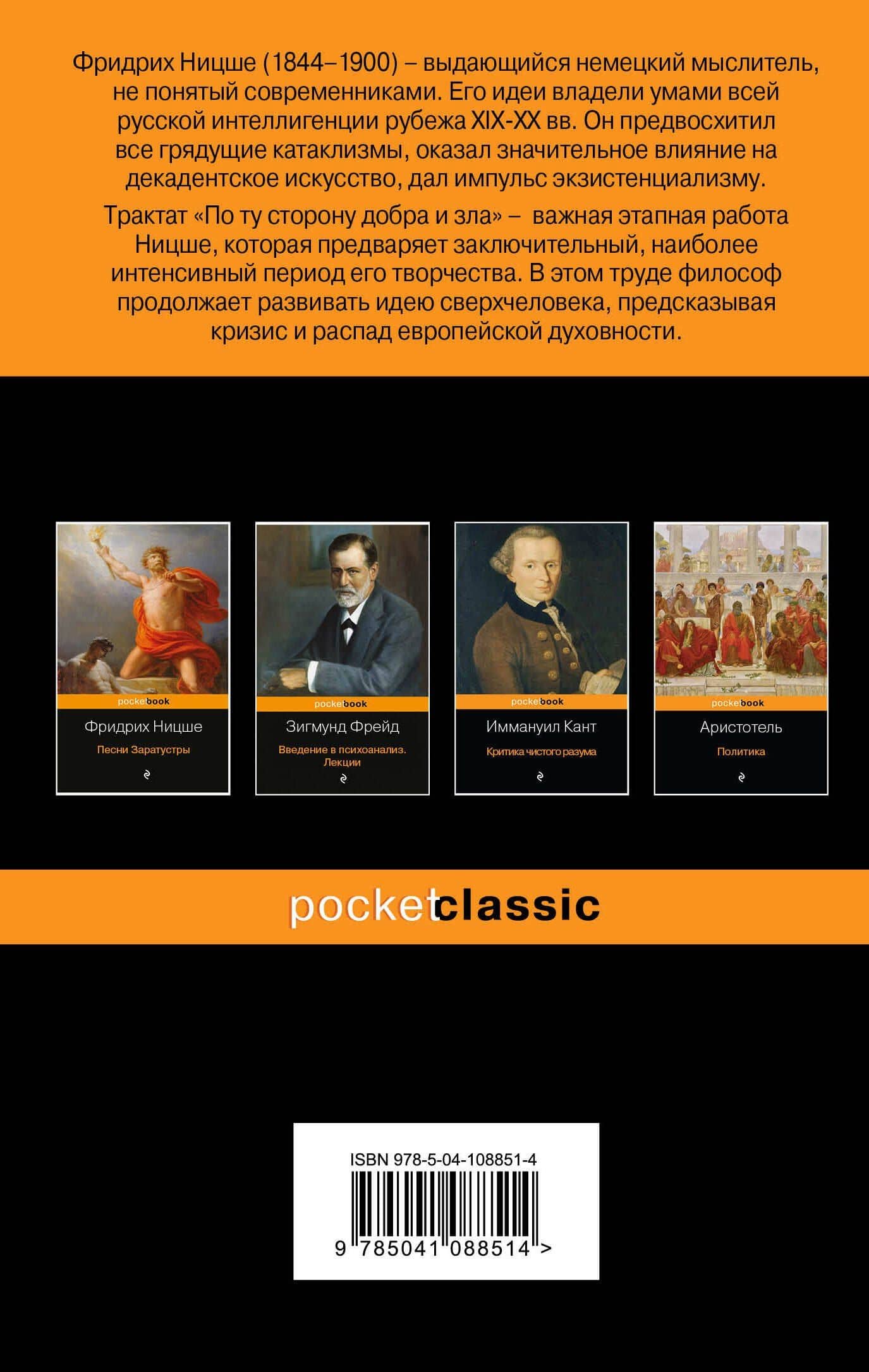 По ту сторону добра и зла — Фридрих Вильгельм Ницше (2)