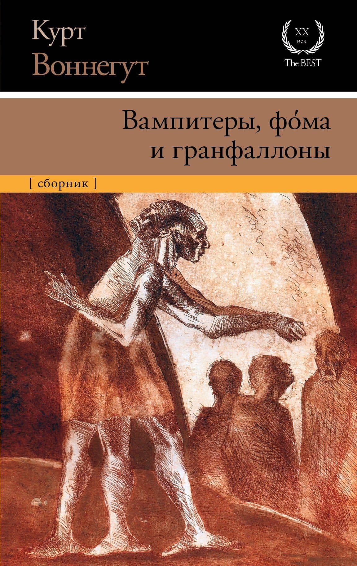 Вампитеры, фома и гранфаллоны: сборник