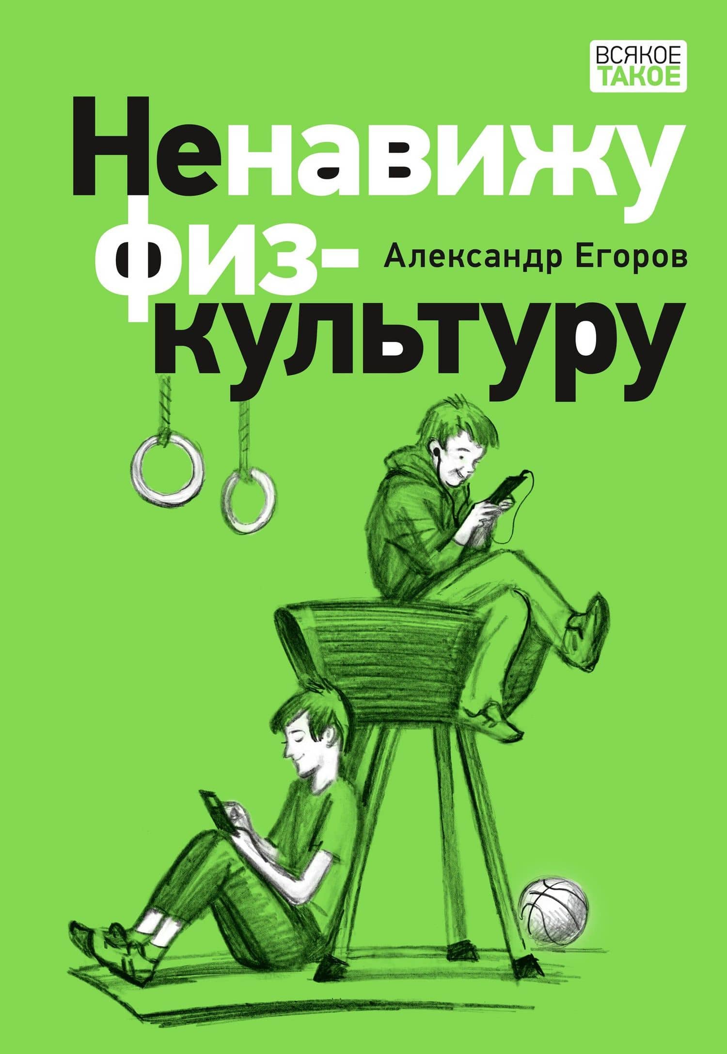 Ненавижу физкультуру. Истории (про) Белкина и Астахова: рассказы — Александр Егоров