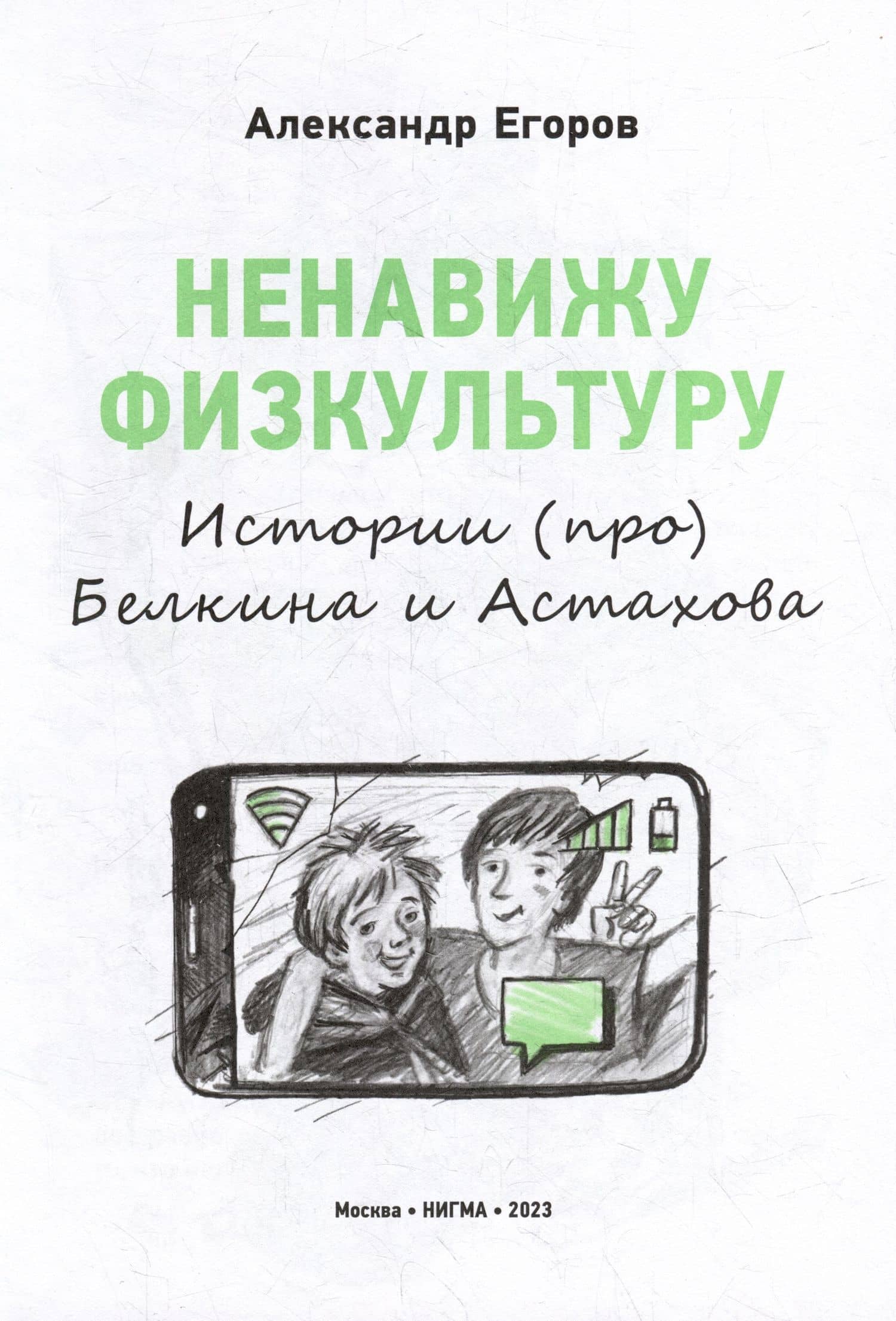Ненавижу физкультуру. Истории (про) Белкина и Астахова: рассказы — Александр Егоров (2)