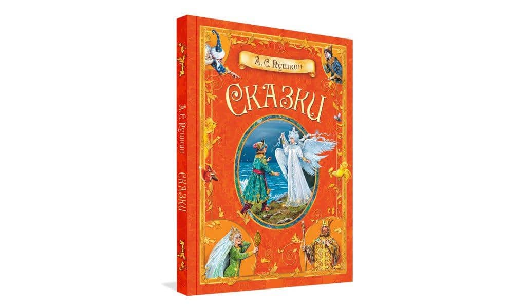 А.С. Пушкин. Сказки — Александр Сергеевич Пушкин (2)