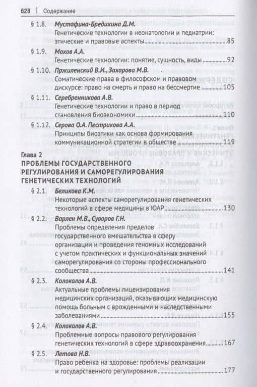 Генетические технологии и право в период становления биоэкономики. Монография — Александр Анатольевич Мохов (3)