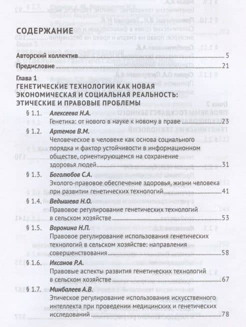 Генетические технологии и право в период становления биоэкономики. Монография — Александр Анатольевич Мохов (2)