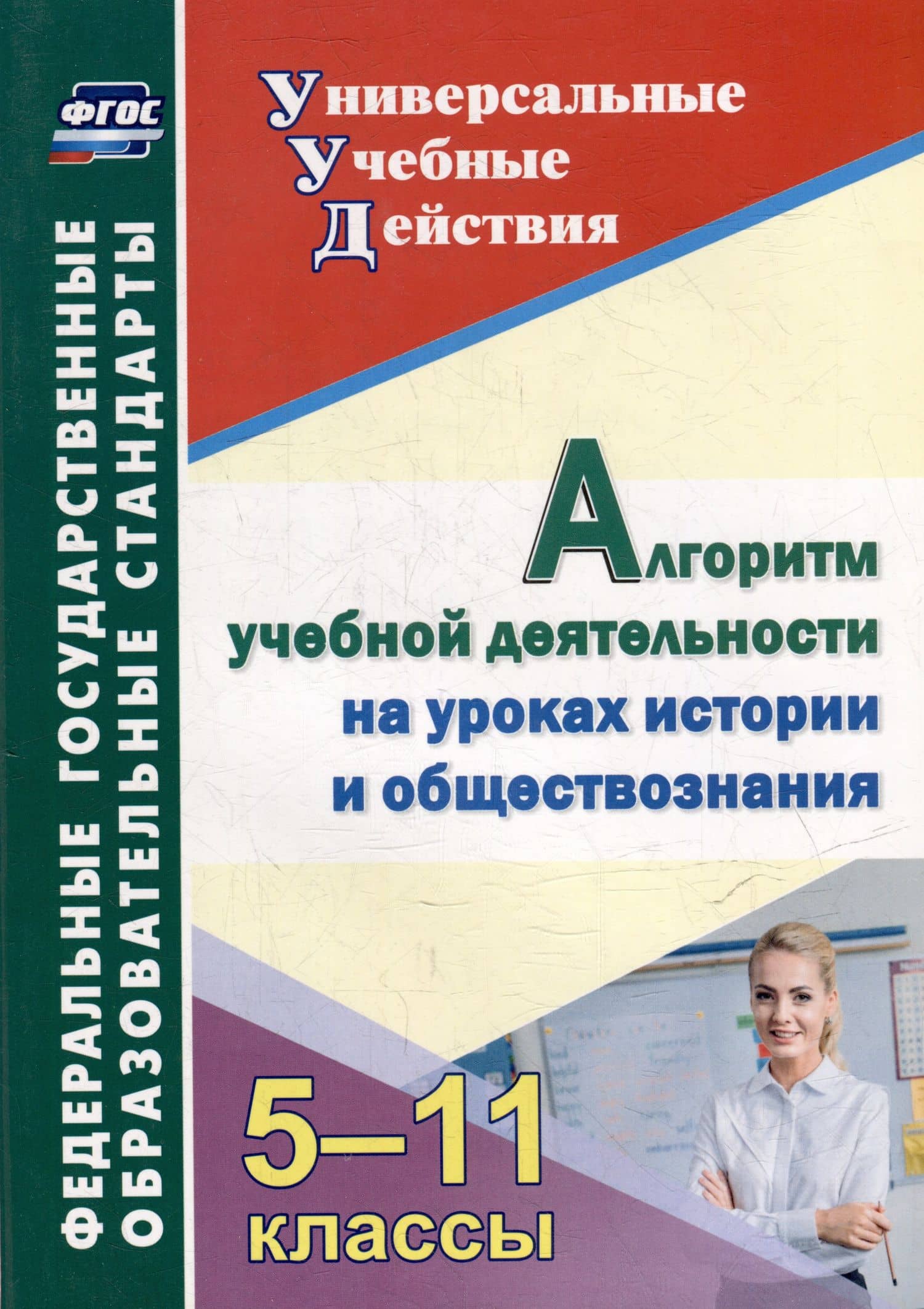 Алгоритм учебной деятельности на уроках истории и обществознания. 5-11 классы — Екатерина Александровна Гашук