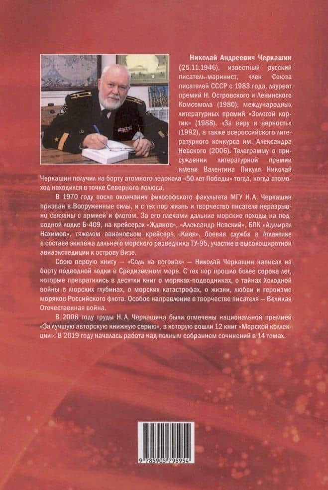 Адмирал мятежного флота — Николай Андреевич Черкашин (2)