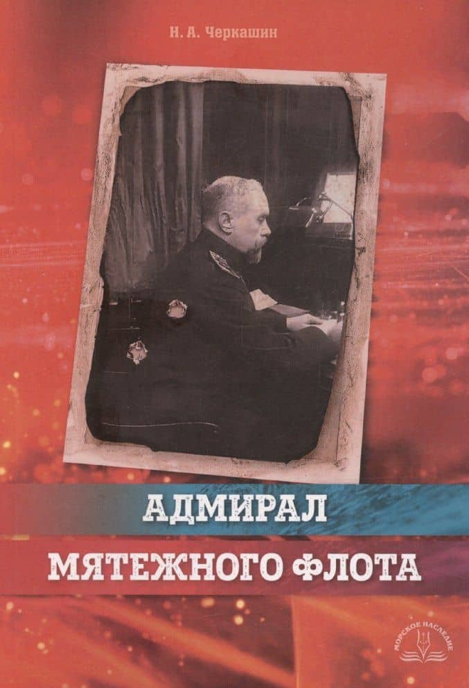 Адмирал мятежного флота — Николай Черкашин