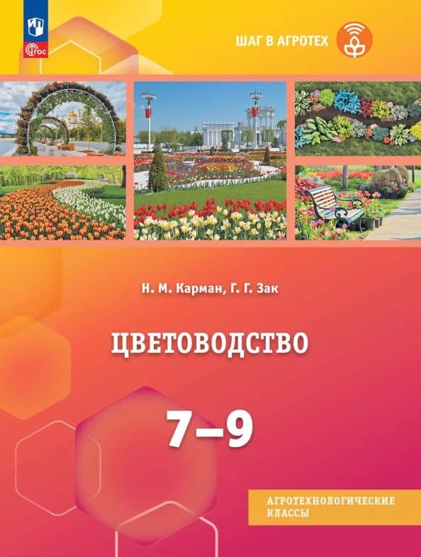 Цветоводство. 7-9 классы. Учебное пособие для агротехнологических классов — Галина Георгиевна Зак