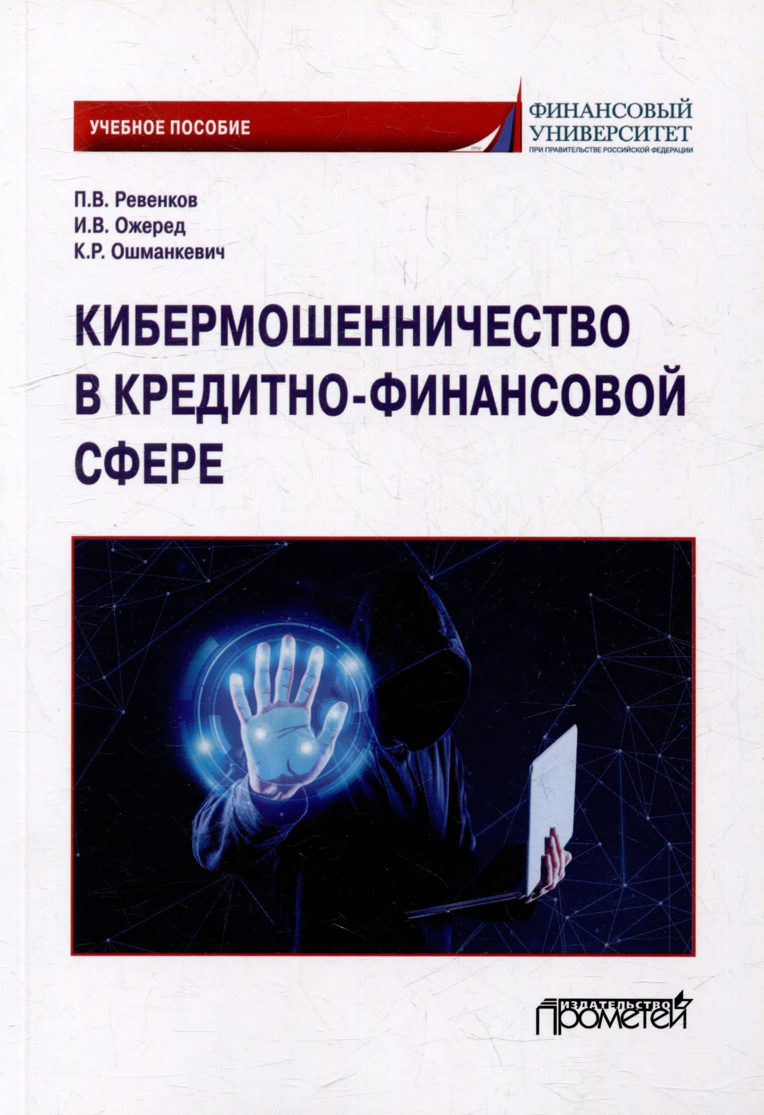 Кибермошенничество в кредитно-финансовой сфере: Учебное пособие — Ксения Романовна Ошманкевич