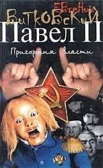 Павел II 3кн — Евгений Владимирович Витковский