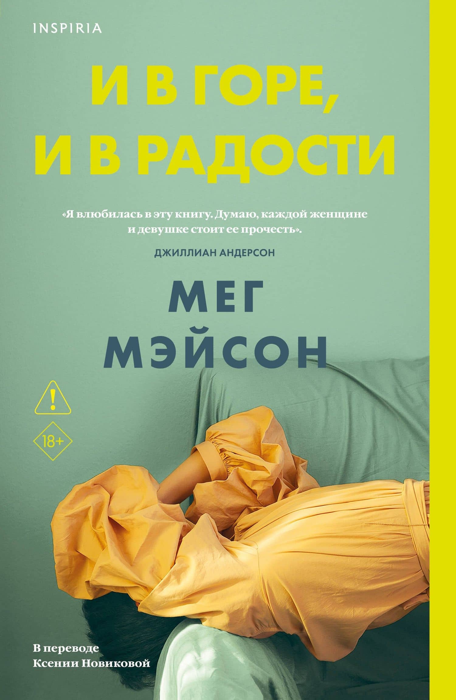 И в горе, и в радости — Мег Мэйсон