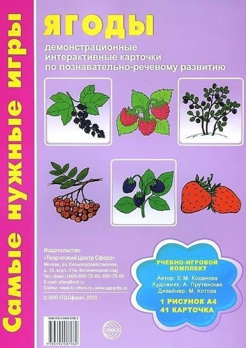 Ягоды. Демонстрационные интерактивные карточки по познавательно-речевому развитию — Елена Михайловна Косинова