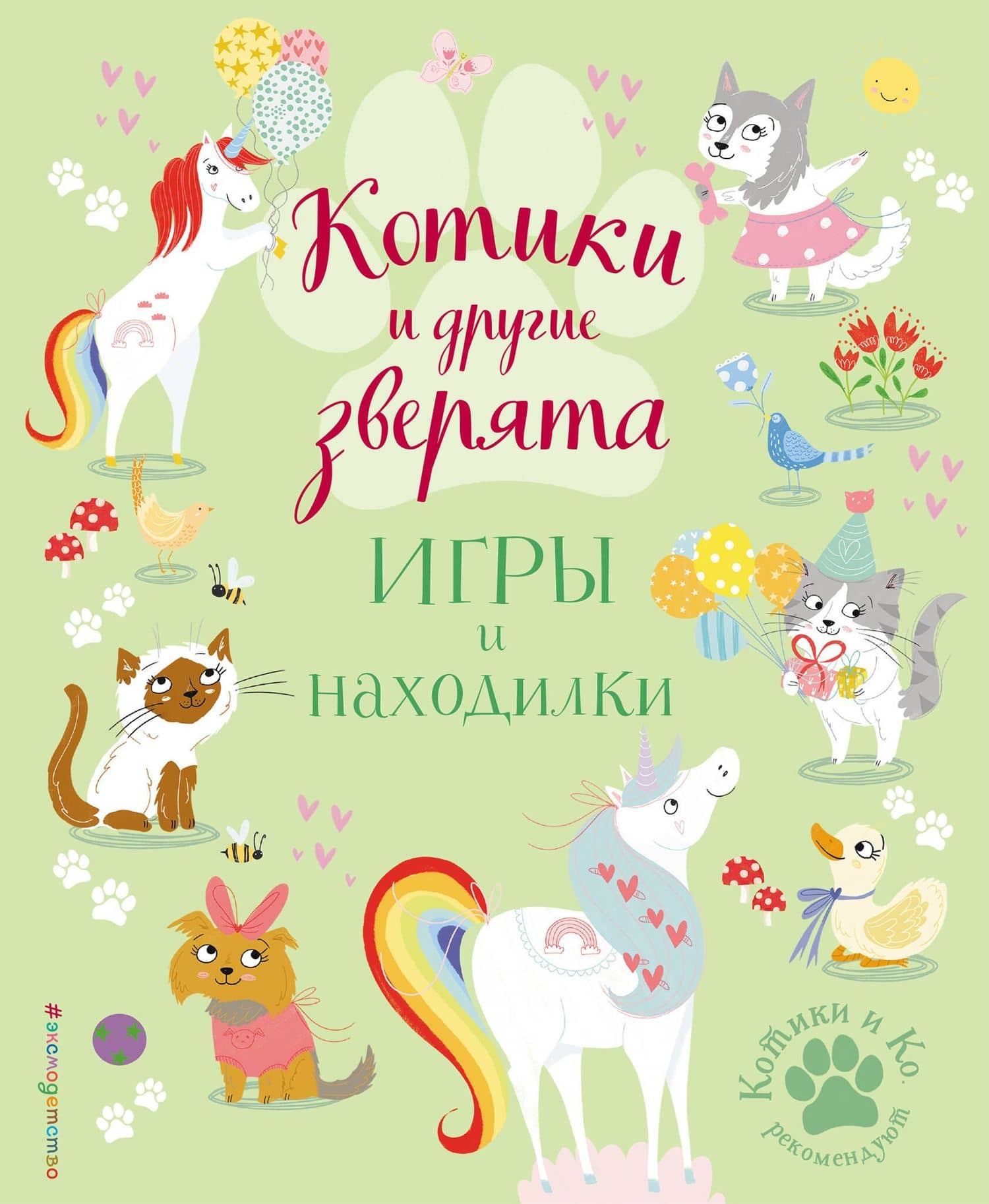 Котики и другие зверята. Игры и находилки