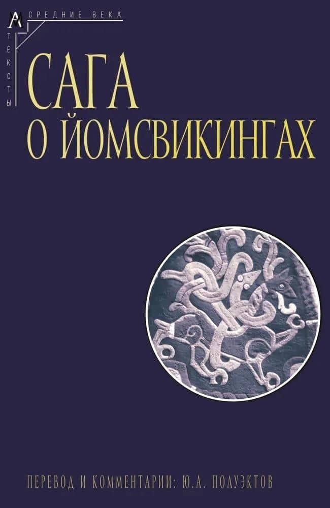 Сага о йомсвикингах — Коллектив авторов