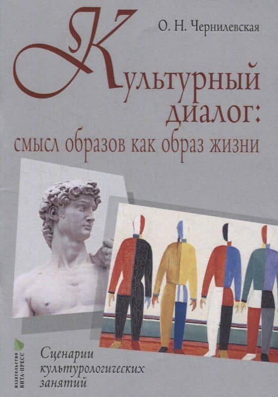 Культурный диалог: смысл образов как образ жизни. Сценарии культурно-логических занятий: учебно-методическое пособие — Ольга Николаевна Чернилевская