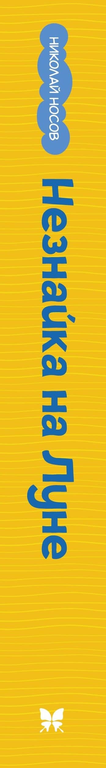 Незнайка на Луне — Николай Николаевич Носов (3)