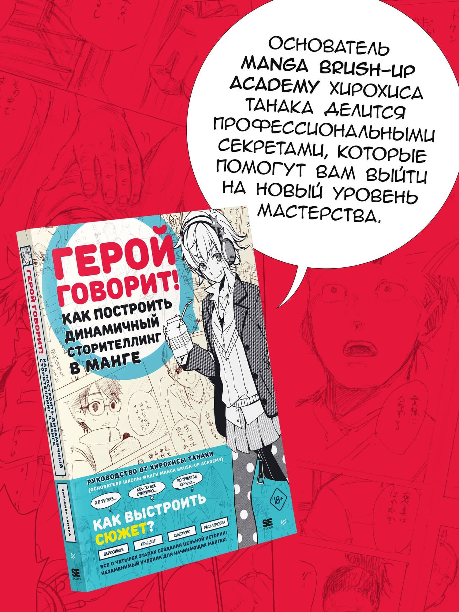 Герой говорит! Как построить динамичный сторителлинг в манге — Танака Х. (3)