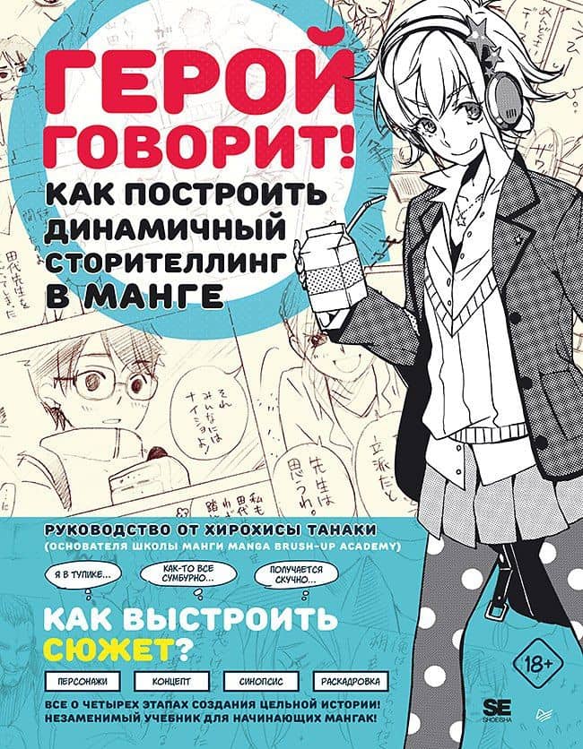 Герой говорит! Как построить динамичный сторителлинг в манге — Хирохиса Танака