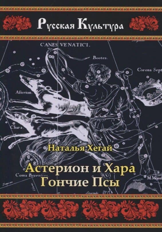 Астерион и Хара. Гончие псы — Наталья Валентиновна Хегай