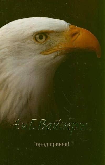 Город принял!: роман