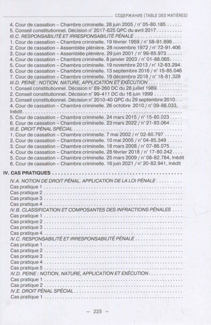 Французский язык для юристов: уголовное право = Manuel de francais juridique: droit penal: Учебное пособие: уровень C1 — Матвей Константинович Татаринов (3)