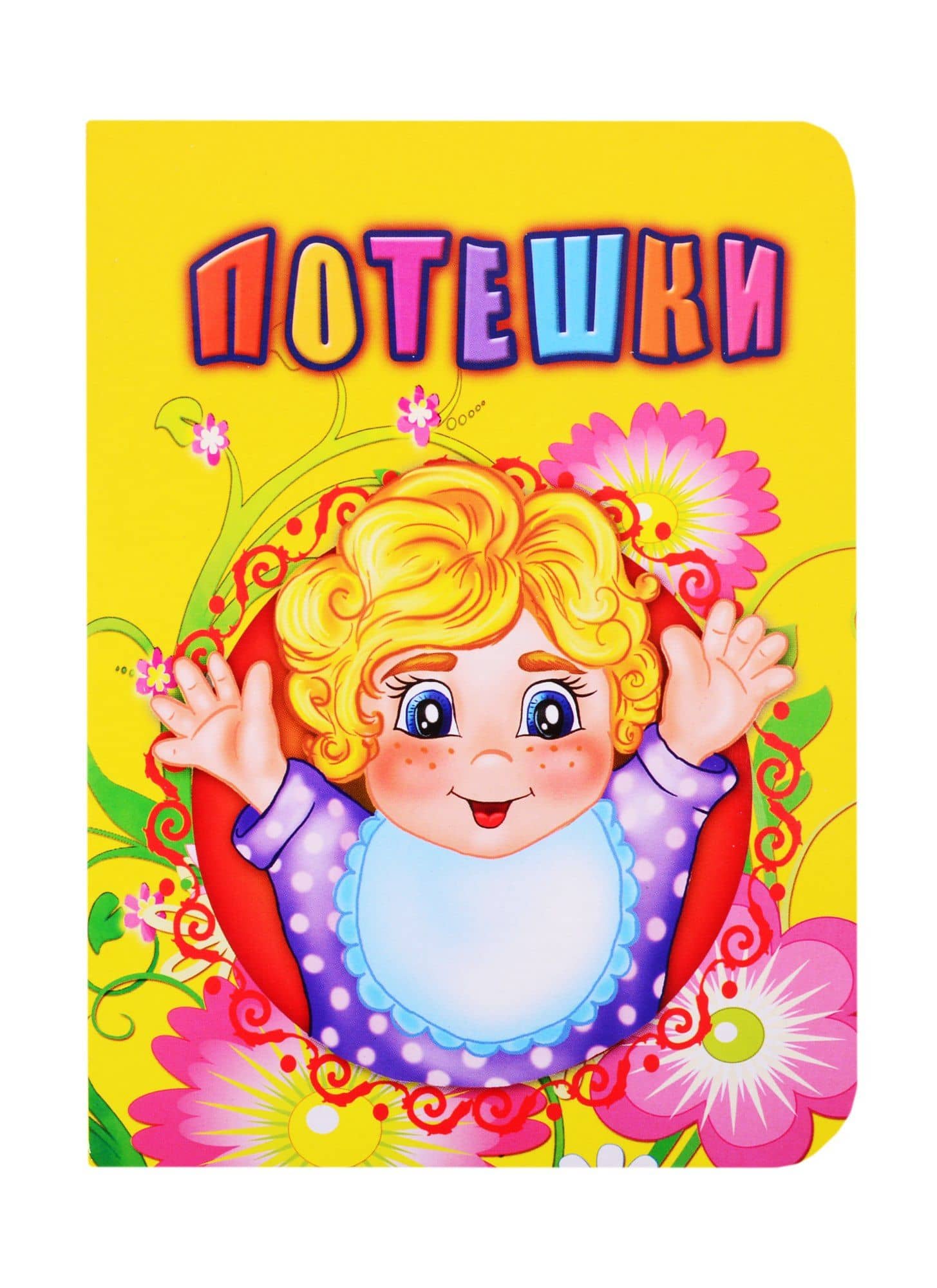 Потешки