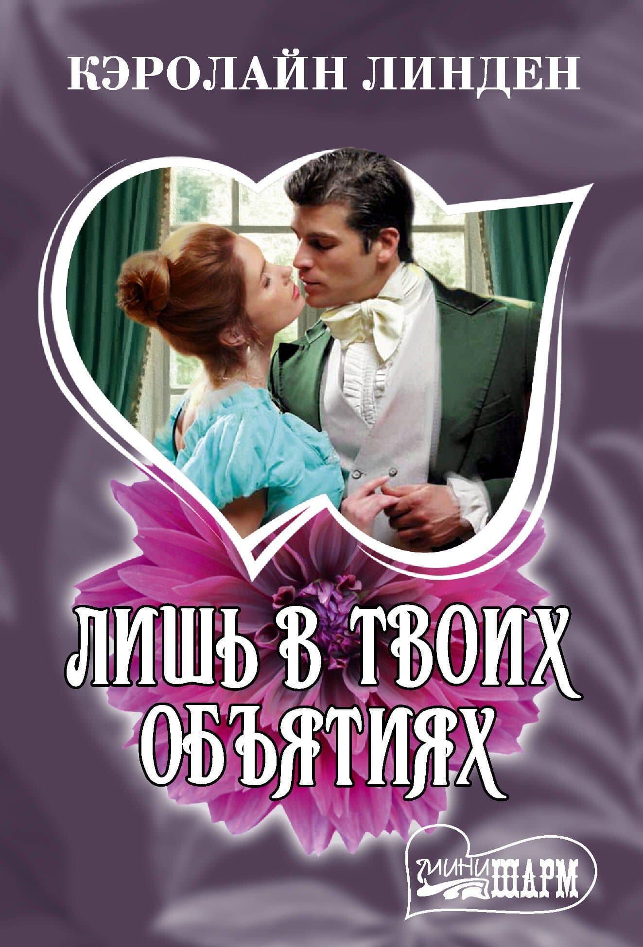 Лишь в твоих объятиях