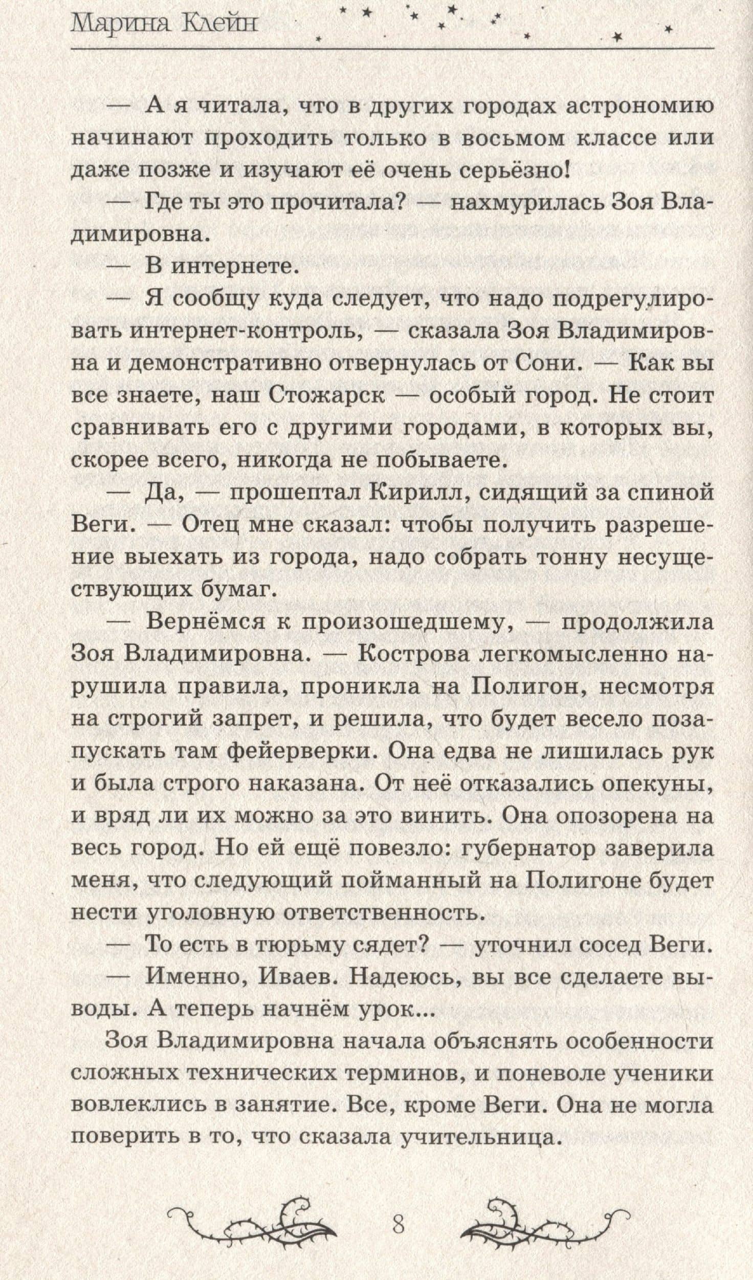 Звезды и тернии — Марина Клейн (3)